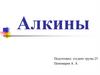 Алкины