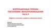 Коррекционные приемы постановки звукопроизношения. Часть 4. Дефекты смягчения и дефекты озвончения звуков