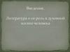 Литература и ее роль в духовной жизни человека