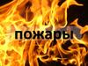 Пожары