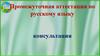 Промежуточная аттестация по русскому языку. Консультация
