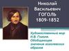 Николай Васильевич Гоголь 1809-1852