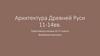 Архитектура Древней Руси 11-14 вв