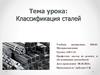 Материаловедение. Классификация сталей