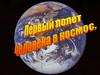 Первый полёт человека в космос