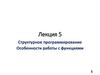 Структурное программирование Особенности работы с функциями