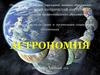 Астрономия. 2021 - 2022 учебный год