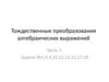 Тождественные преобразования алгебраических выражений (часть 1)