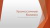 Хромосомные болезни