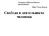 Свобода в деятельности человека