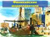 Финикийские мореплаватели
