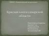 Красная книга Самарской области