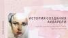 История создания акварели
