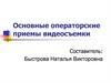 Основные операторские приёмы  видеосъемки