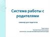 Семинар для педагогов. Система работы с родителями