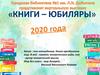 Виртуальную выставку "Книги-юбиляры" 2020 года