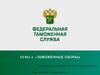 Таможенные сборы. Тема 2
