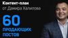 Контент-план от Дамира Халилова