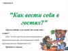 "Как вести себя в гостях?"