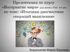 Итоговая диагностика операций мышления. «Восприятие мира» для детей с РАС 4-8 лет
