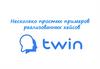 Несколько кейсов Twin