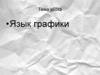 Язык графики