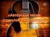 Авторская песня