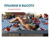 Прыжки в высоту