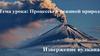 Процессы в неживой природе. Извержение вулкала