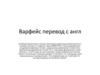 Варфейс перевод с английского