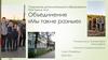 Объединение «Мы такие разные»