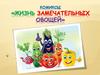 Комиксы «Жизнь замечательных овощей»