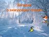 Загадки о зимующих птицах