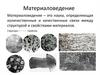 Материаловедение