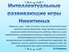 Интеллектуальные развивающие игры