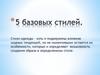 5 базовых стилей