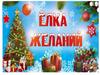 Ёлка желаний