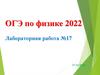 ОГЭ по физике 2022