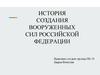 История создания Вооруженных Сил Российской Федерации
