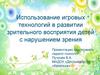 Использование игровых технологий в развитии зрительного восприятия детей с нарушением зрения