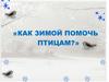 Как зимой помочь птицам? Следы на снегу