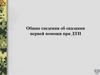 Оказание первой медицинской помощи при ДТП