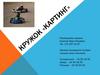 Кружок «Картинг»