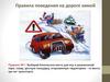 Правила поведения на дороге зимой