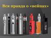 Вся правда о "вейпах"