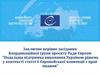 Виконання Україною рішень у контексті статті 6 Європейської конвенції з прав людини