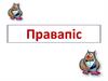 Правапіс