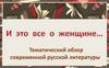 И это все о женщине... Тематический обзор современной русской литературы
