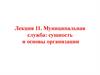 Муниципальная служба: сущность и основы организации