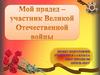 Мой прадед – участник Великой Отечественной войны
